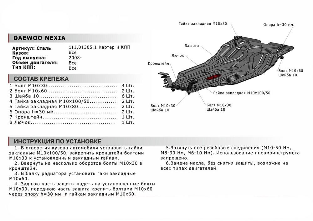 Защита картера и КПП АвтоБроня (увеличенная) для Daewoo Nexia I рестайлинг (V - все) 2008-2016, штампованная, сталь 1.8 мм, с крепежом, 111.01305.1