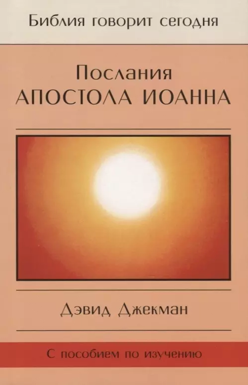 Послания апостола Иоанна