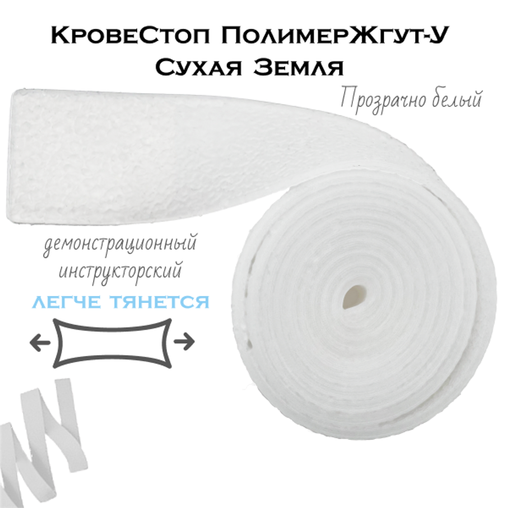 Жгут Сухая Земля Прозрачный Кровестоп 1 метр