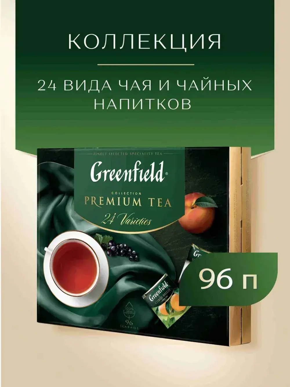 Набор чая в пакетиках Greenfield Premium Tea Collecton, 24 вида, 96 шт