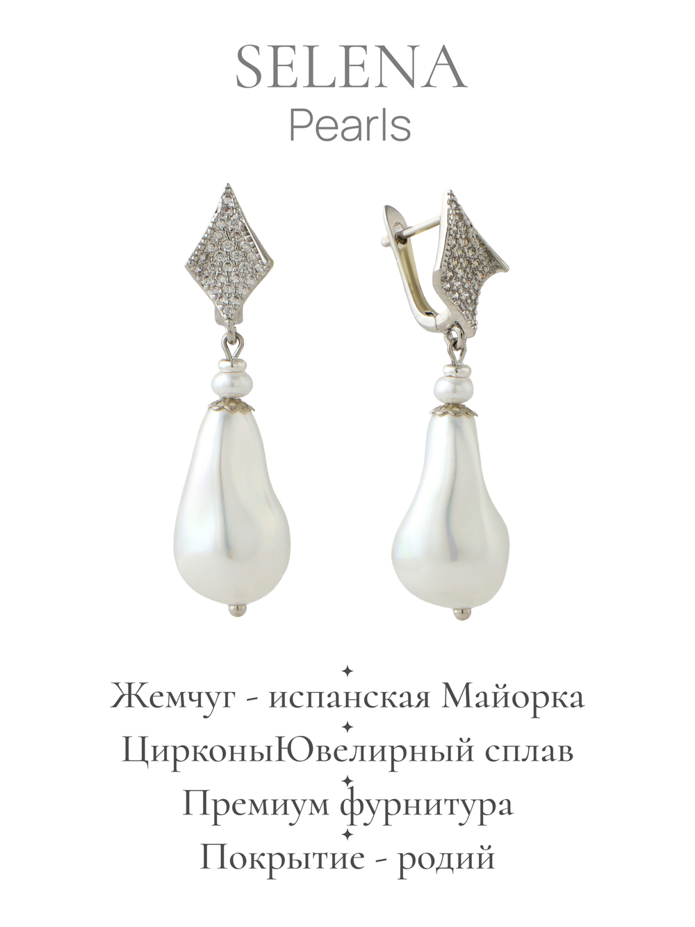 91003752 Серьги Selena Pearls