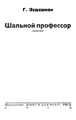 Шальной профессор | Герман Зудерман