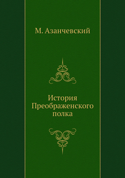 История Преображенского полка | М. Азанчевский