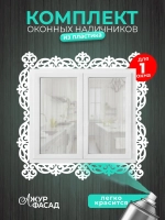 Наличники комплект для 1 окна пластиковые