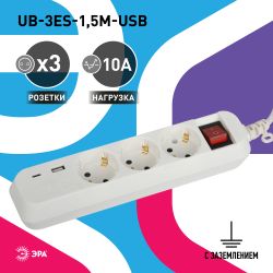 Удлинитель электрический ЭРА UB-3es-1,5m-USB c заземлением с выключателем 3 розетки + 1xUSBA+1xUSBC 1,5м 10А