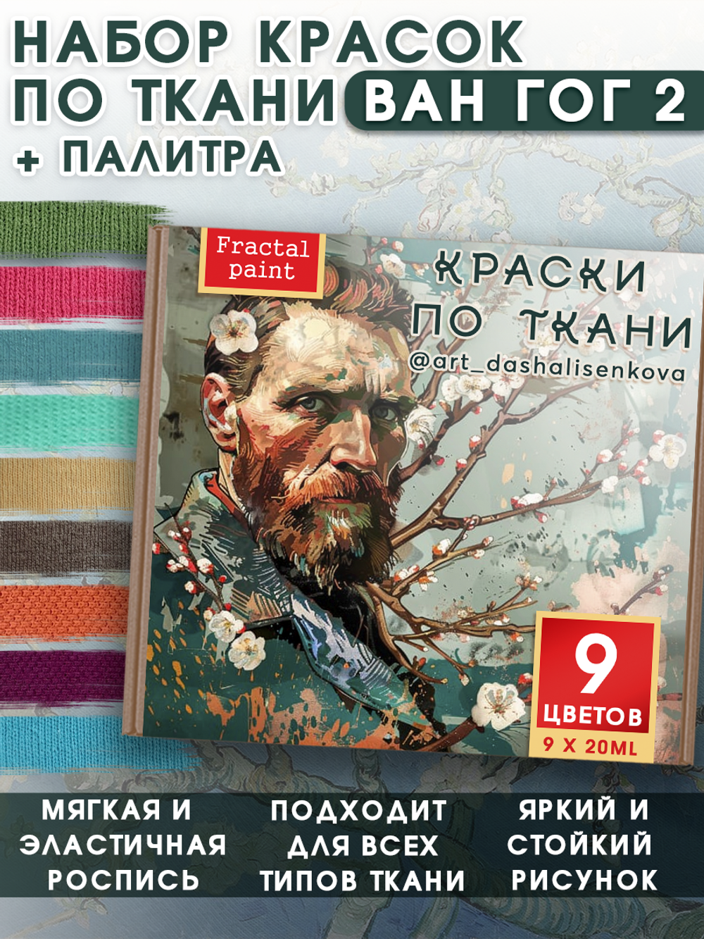 Набор красок по ткани «Ван Гог 2» (+ палитра + черная и белая краска 20 мл)