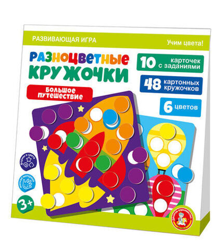 Игра развивающая Разноцветные кружочки "Большое путешествие" 3+