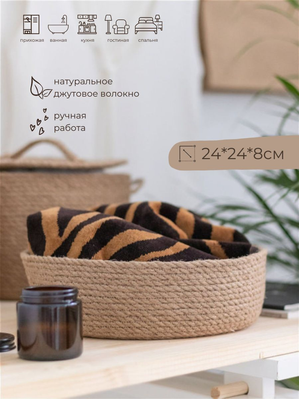 Корзина из джута для хранения мелочей, 24см