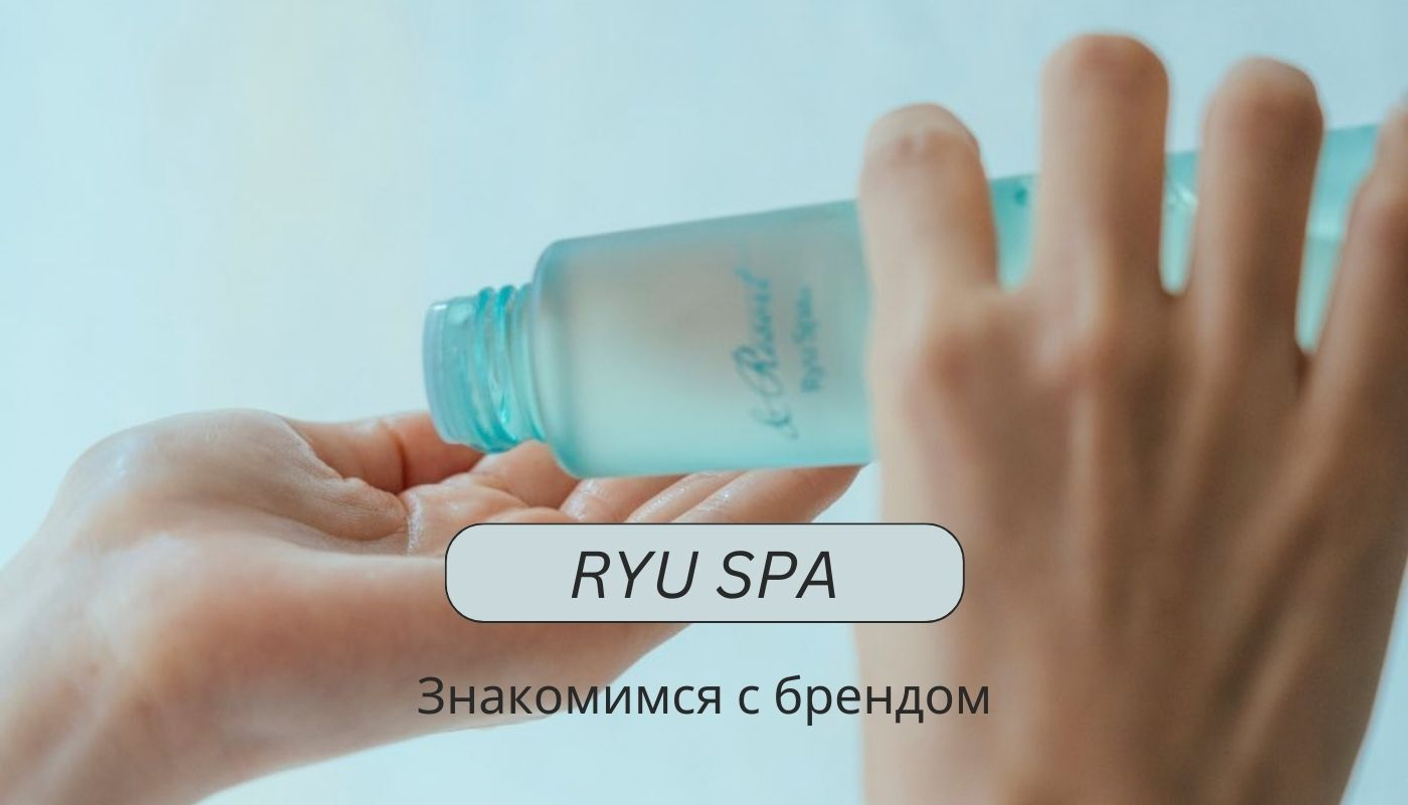Знакомство с брендом Ryu Spa