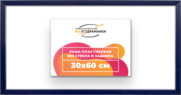 Рама 30x60 для картин и фотографий