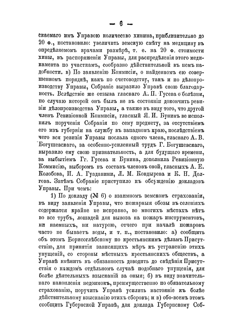 Журналы с докладами и другими приложениями Борисоглебского уездного земского собрания. Сентябрьской и Октябрьской сессии 1879 года | Нет автора