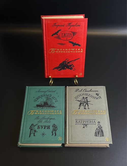 Комплект из 3 книг серии Библиотека приключений : Похищенный, Катриона / Зеленый луч, Буря / Джура . СССР