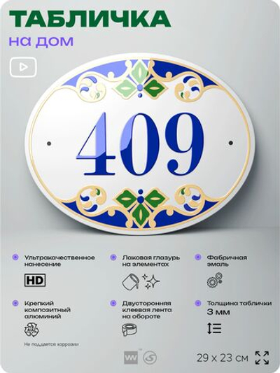 Адресная табличка с номером дома 409, на фасад и забор, на дверь, овальная в средиземноморском стиле, 29х23 см, Айдентика Технолоджи
