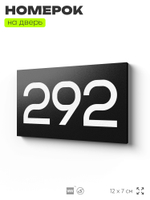 Номер на дверь 292, табличка на дверь для офиса, квартиры, кабинета, аудитории, склада, черная 120х70 мм, Айдентика Технолоджи