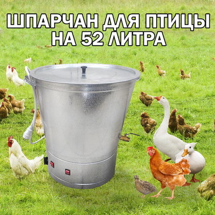 Шпарчан ШЧ-52 для птицы, 52 л, 2,5 кВт