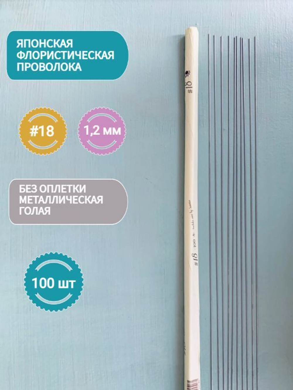 Проволока японская для лепки цветов и творчества голая №18 (без оплетки, 45 см, 100 шт.)