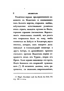 Афганистан и англичане в 1841 и 1842 годах | К.Ф. Нейманн; П.В. Голубков