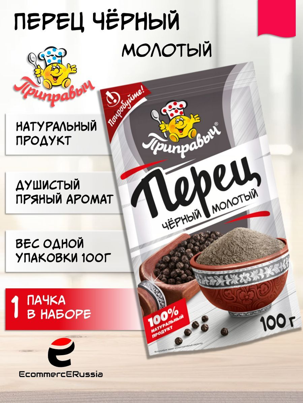 Перец черный молотый "Приправыч" Универсальная Специя, молотый, 100г, 2 шт.