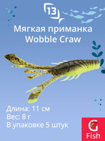 Мягкая приманка 13 FISHING Wobble Craw 4.25"/ HT (5шт./уп.)