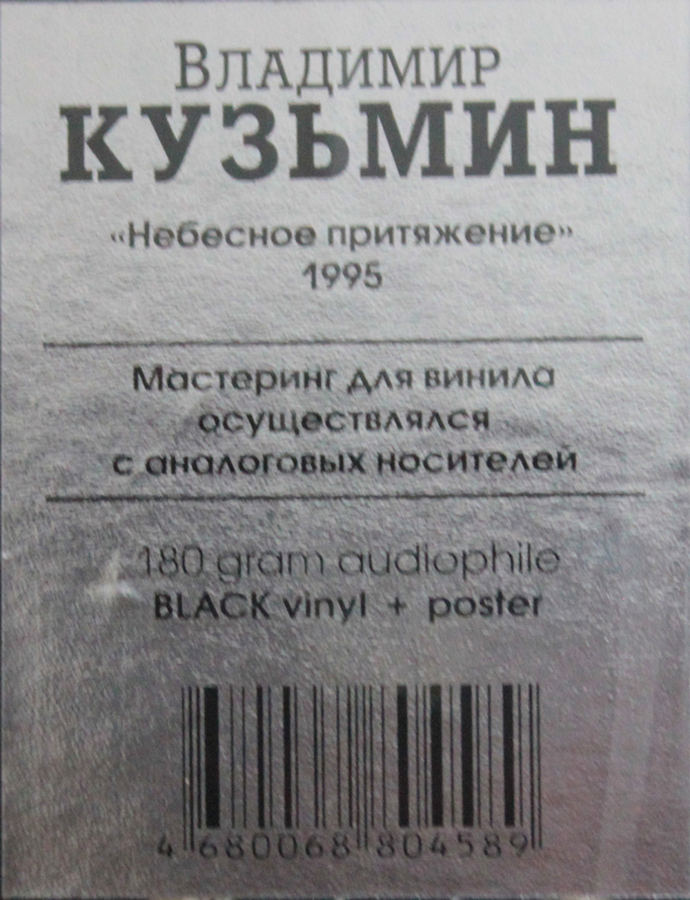 Виниловая пластинка Небесное Притяжение — Владимир Кузьмин купить в  интернет-магазине Collectomania.ru