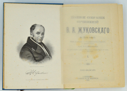 Жуковский В. А. Полное собрание сочинений . В 12 томах.  В 3-х книгах, СПб. 1902 г.