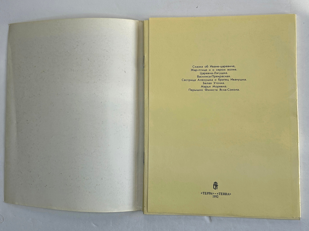 Русские народные сказки. Рисунки И. Я. Билибина. М., Изд. Терра,1992 г.