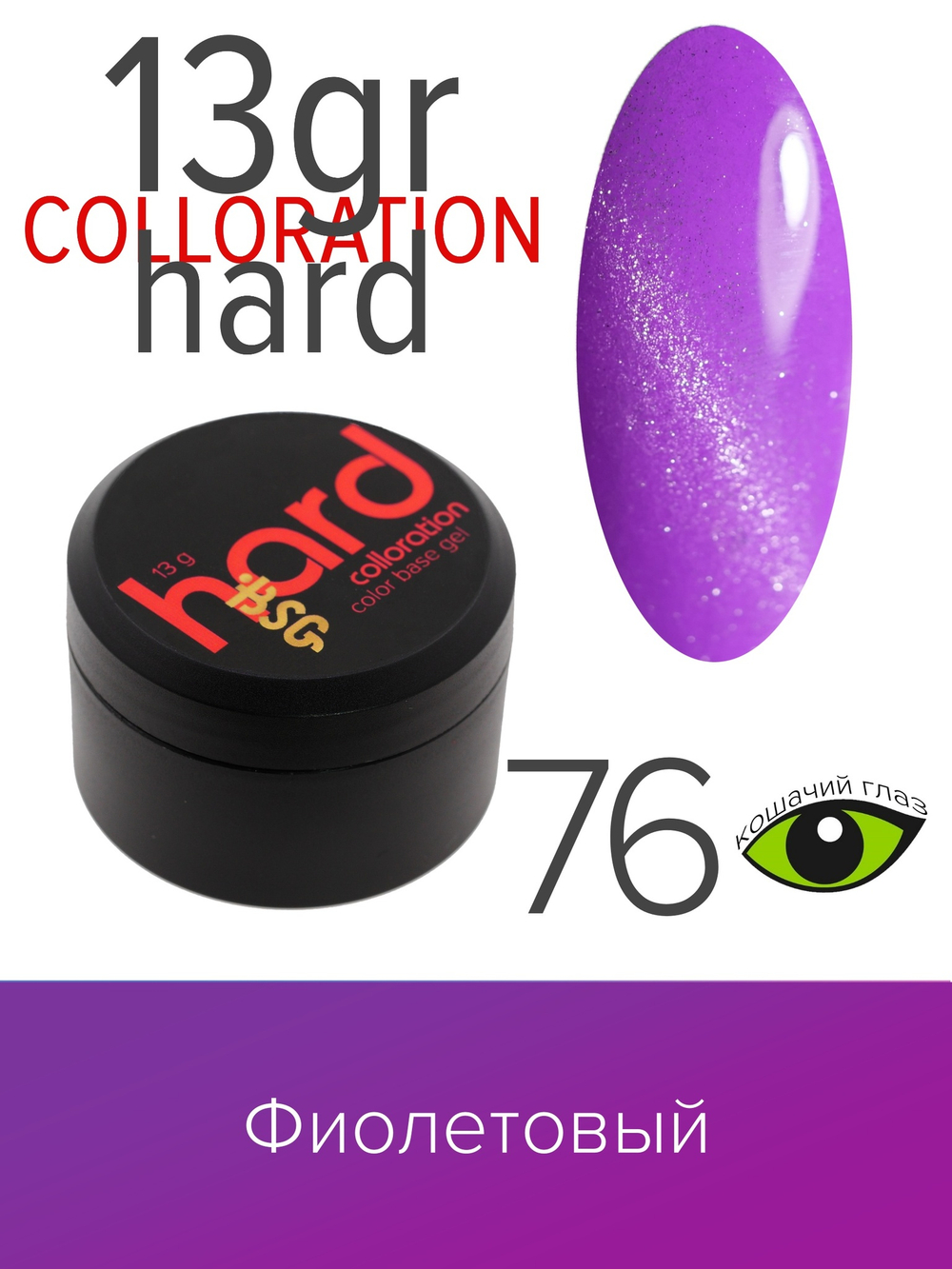 Цветная жесткая база Colloration Hard №76  (13 гр)