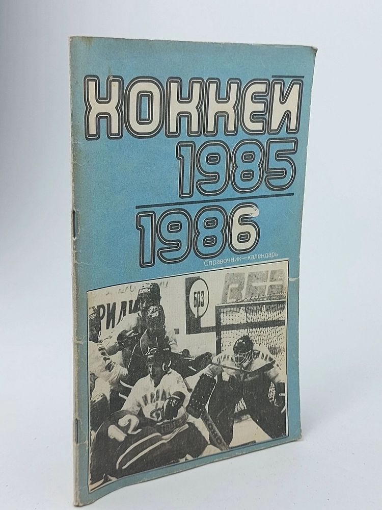 Хоккей. Календарь-справочник-1985. Хоккей 85-86