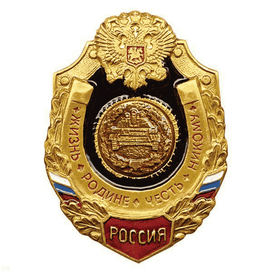 Значок мет. Танковые войска (серия Жизнь Родине,Честь никому)