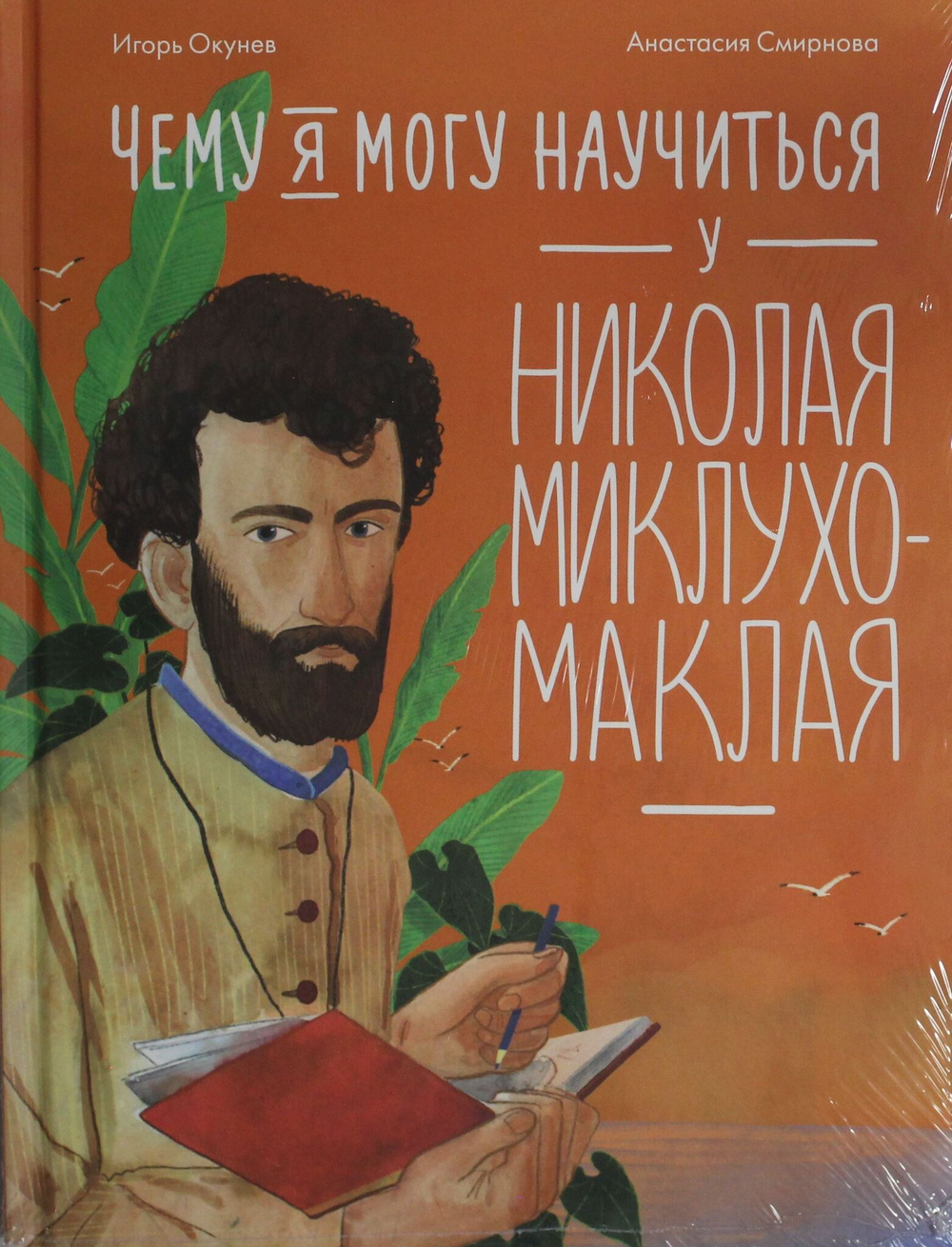 Чему я могу научиться у Николая Миклухо-Маклая