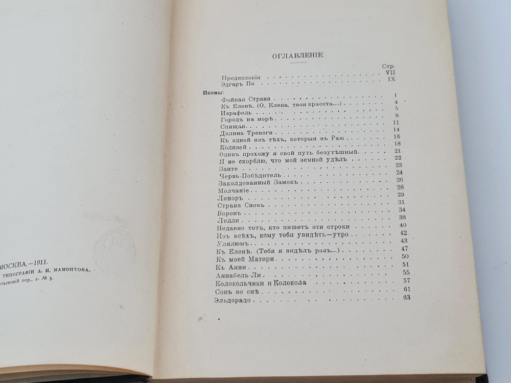 "Собрание сочинений Эдгара По в пяти томах". Эдгар По. 1913г. - антикварное издание
