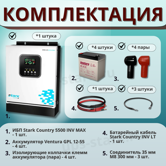 Комплект ИБП SC 5500 INV MAX + GPL 12-55 х 4 шт.