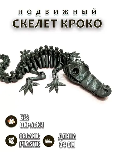 Скелет Крокодил
