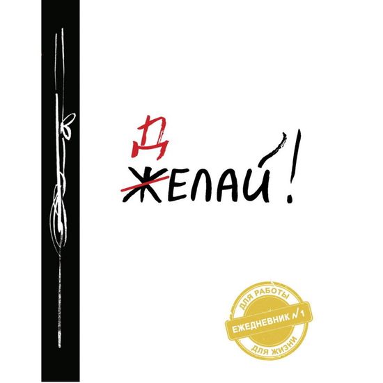 Делай! (Ежедневник №1, ч/б) 2-е издание