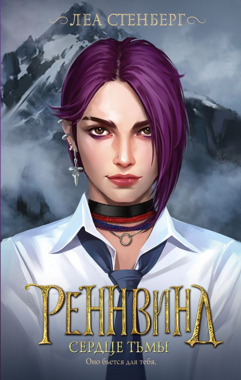 Реннвинд. Сердце тьмы. Леа Стенберг
