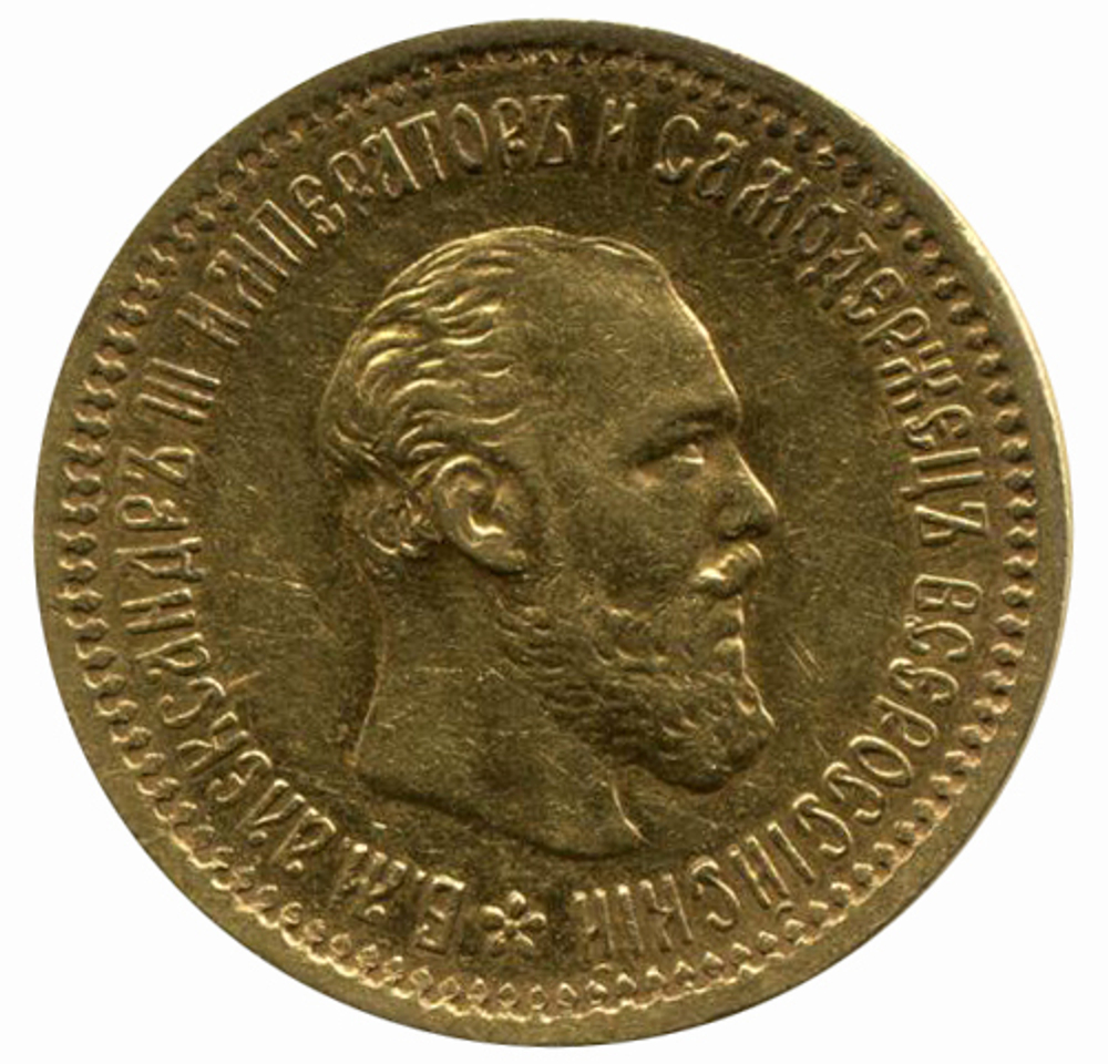 5 рублей. Александр III. АГ-АГ. 1891 год. XF-AU