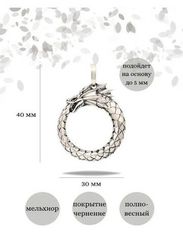 Уроборос без плавника подвеска из мельхиора