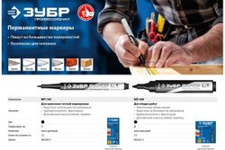 Перманентный маркер ЗУБР МП-100 черный, заостренный наконечник 06320-2