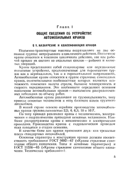 Автомобильные краны | А.И. Астахов