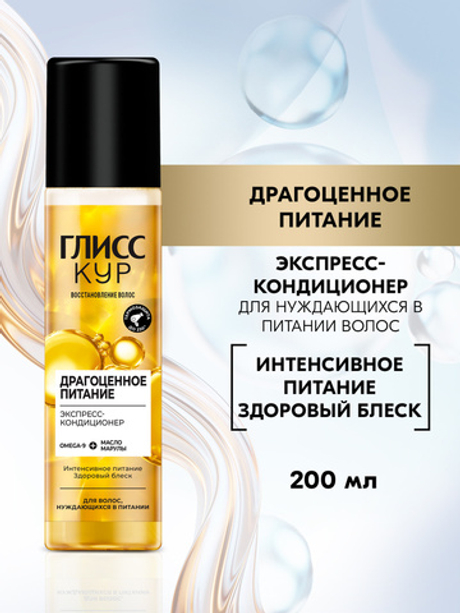 ГЛИСС КУР 200мл. Экспресс-кондиционер Драгоценное питание