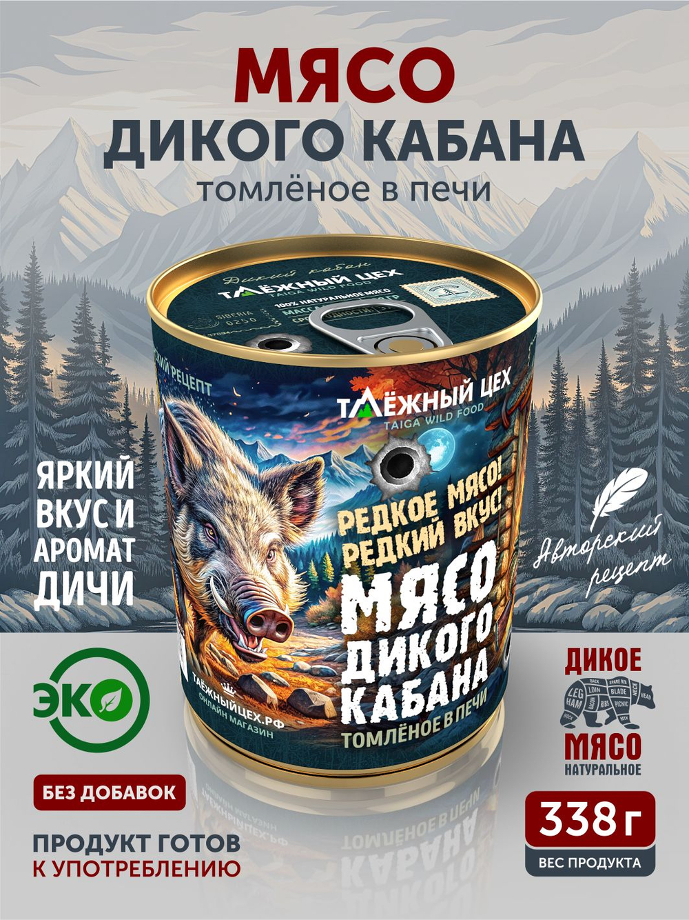 Мясо дикого кабана томленое в печи ТАЁЖНЫЙ ЦЕХ 338 г
