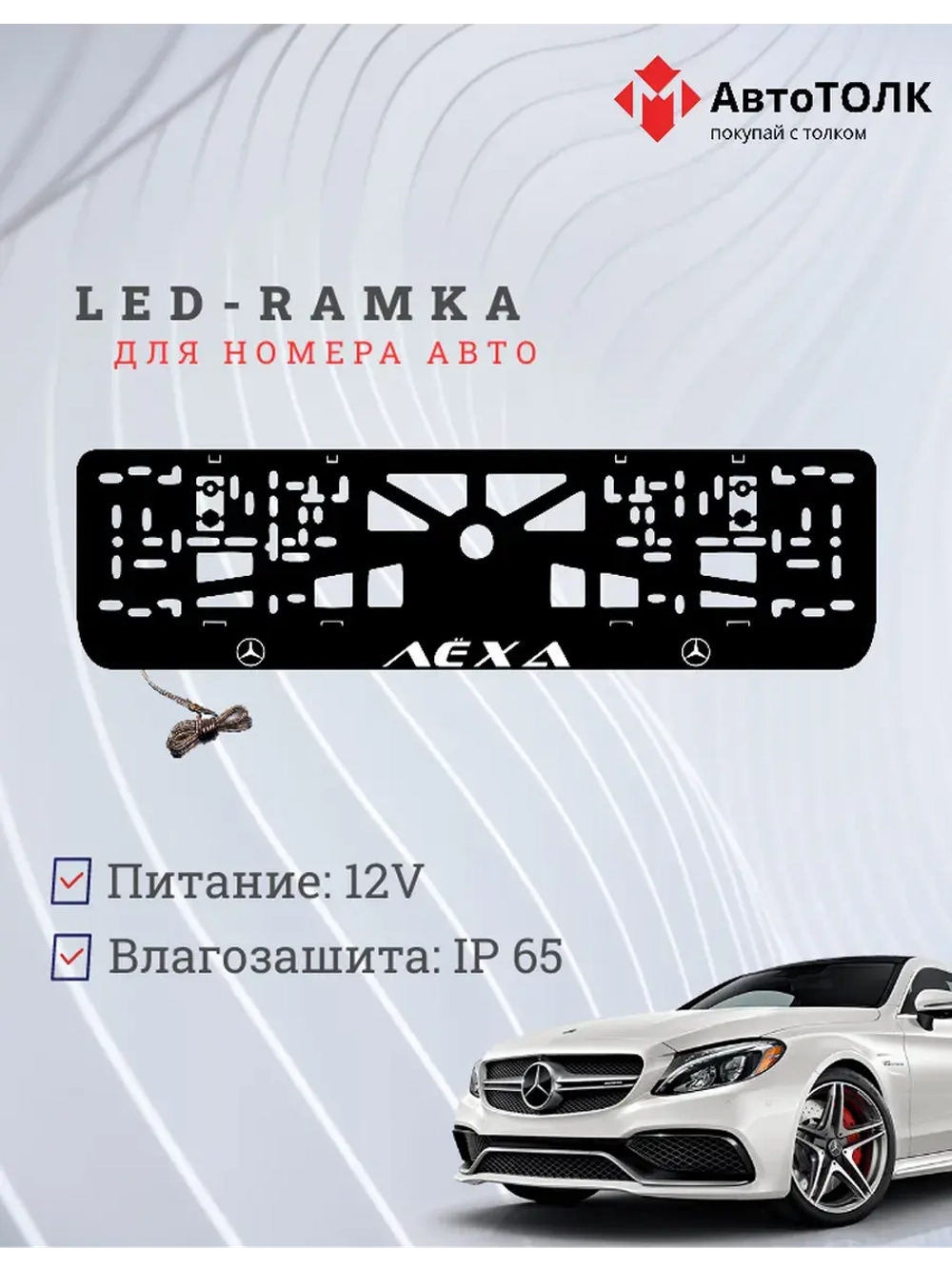 Рамка с подсветкой WHITE Надпись. Лёха Mercedes-Benz.
