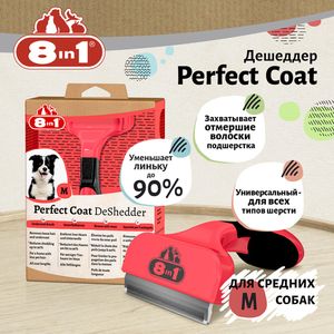 Дешеддер 8in1 Perfect Coat для собак средних пород, размер M