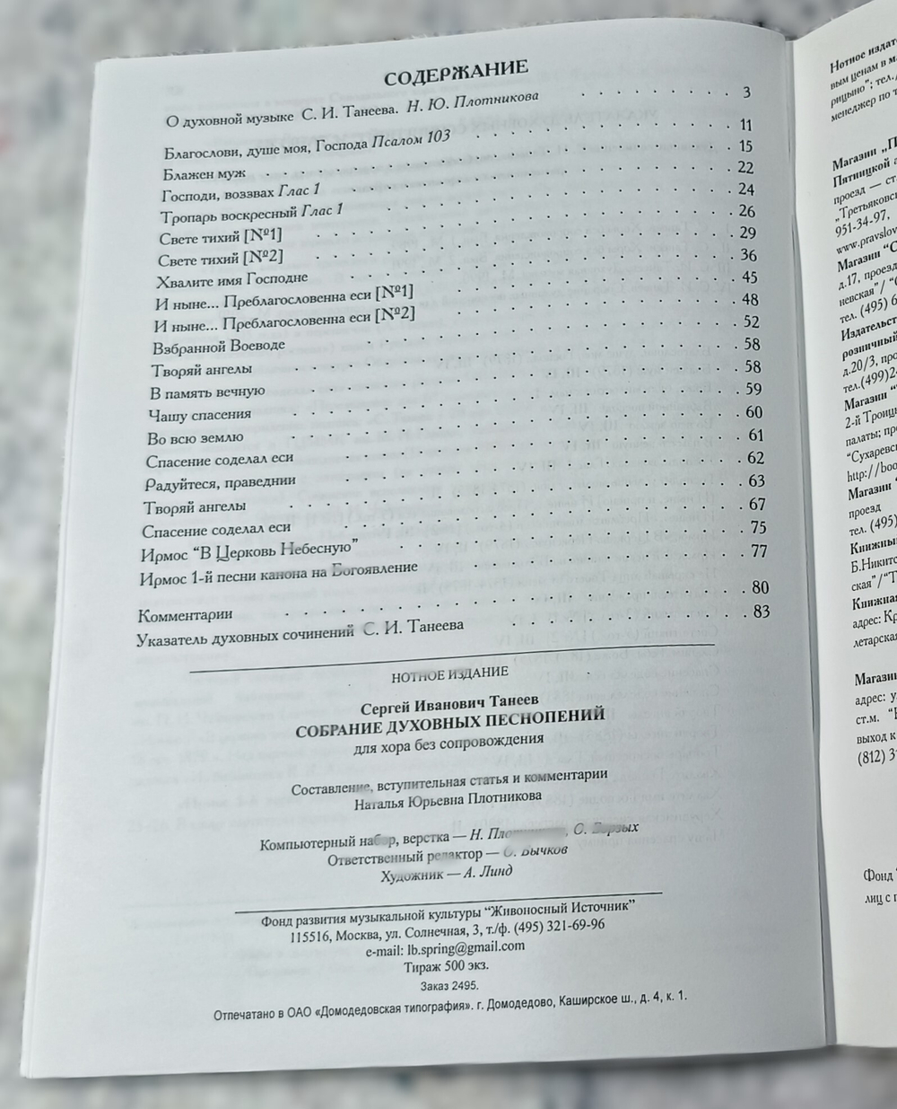 № 086 Танеев С.И. Собрание духовных песнопений для хора без сопровождения