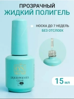 Жидкий полигель для ногтей прозрачный Clear