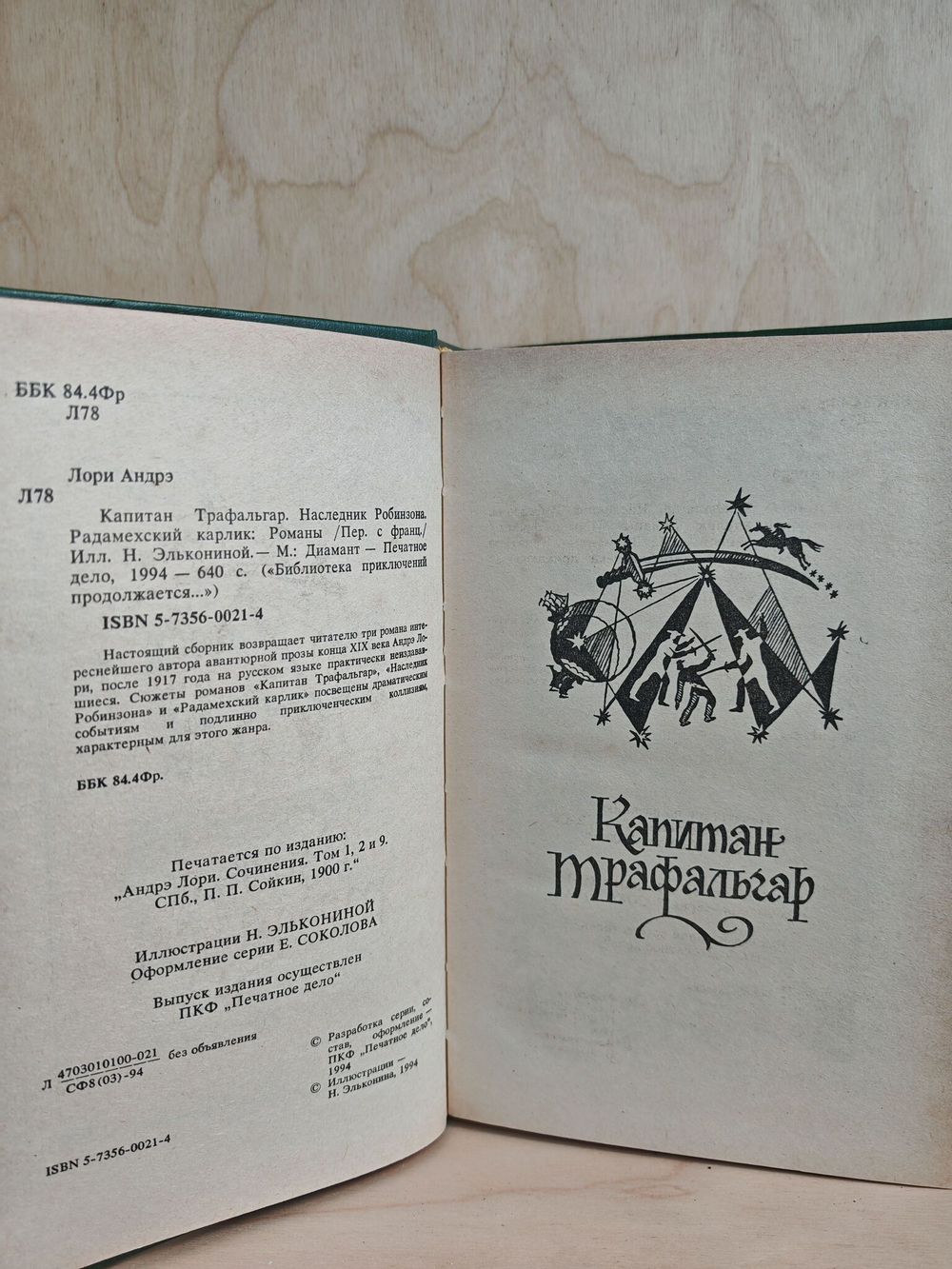 Капитан Трафальгар