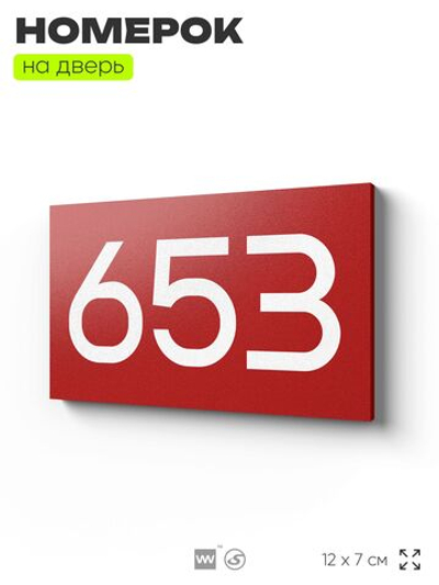 Номер на дверь 653, табличка на дверь для офиса, квартиры, кабинета, аудитории, склада, красная 120х70 мм, Айдентика Технолоджи
