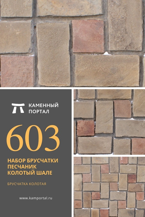 Набор Брусчатки песчаник колотый Шале /м2