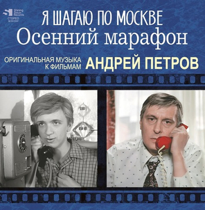 Soundtrack / Андрей Петров: Я Шагаю По Москве, Осенний Марафон (LP)