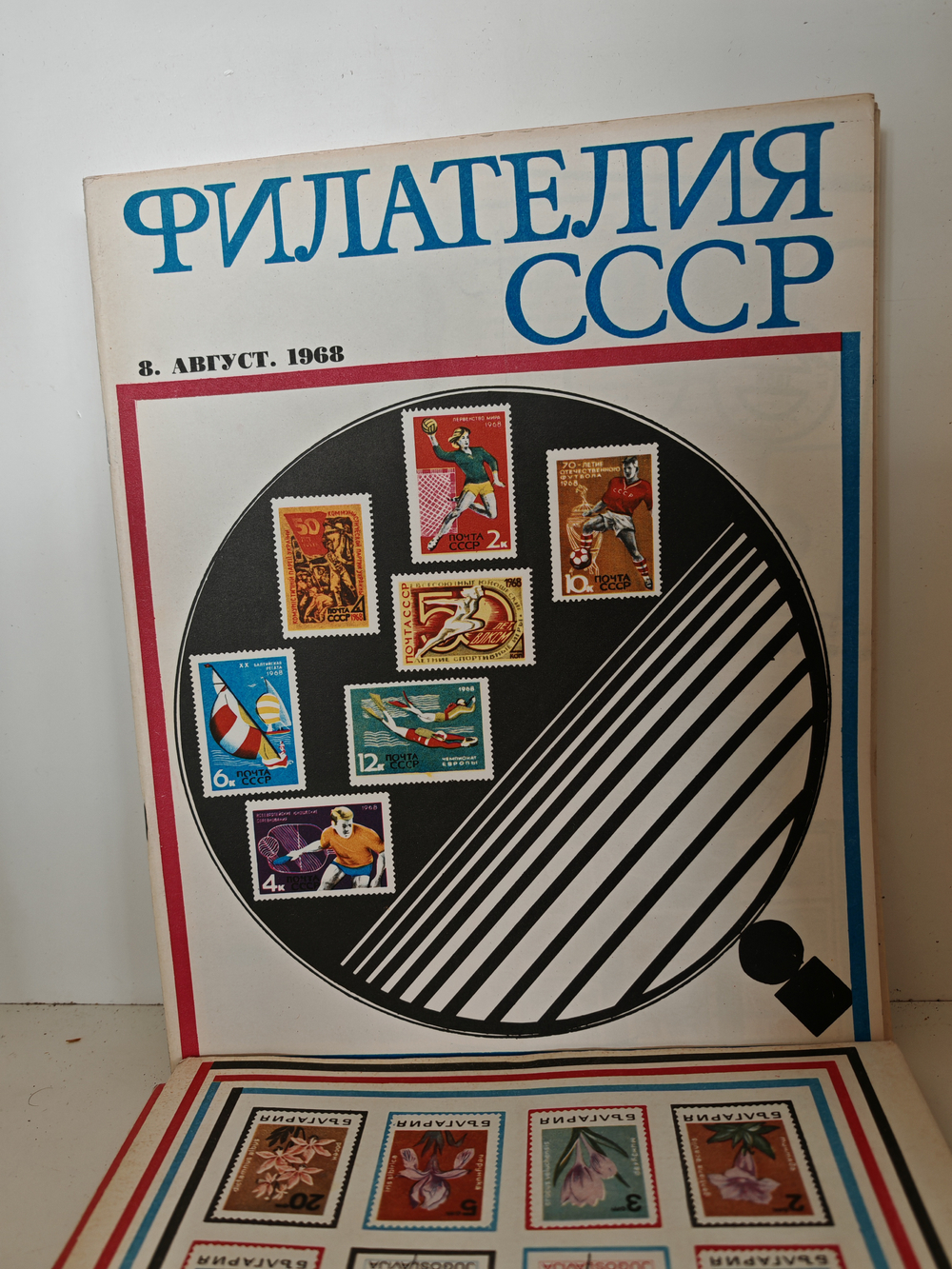 Филателия СССР, 1968 (комплект из 11 журналов)